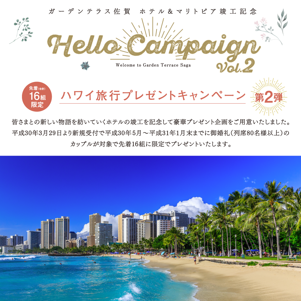 Hello Campaign ハワイ旅行プレゼントキャンペーン