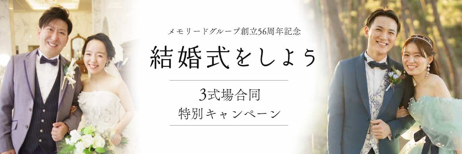 結婚式をしよう メモリードグループ創立56周年記念特別キャンペーン