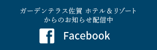 Facebook ガーデンテラス佐賀 ホテル＆リゾートからのお知らせ配信中