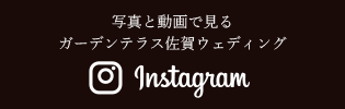 Instagram 写真と動画で見るガーデンテラス佐賀ウェディング