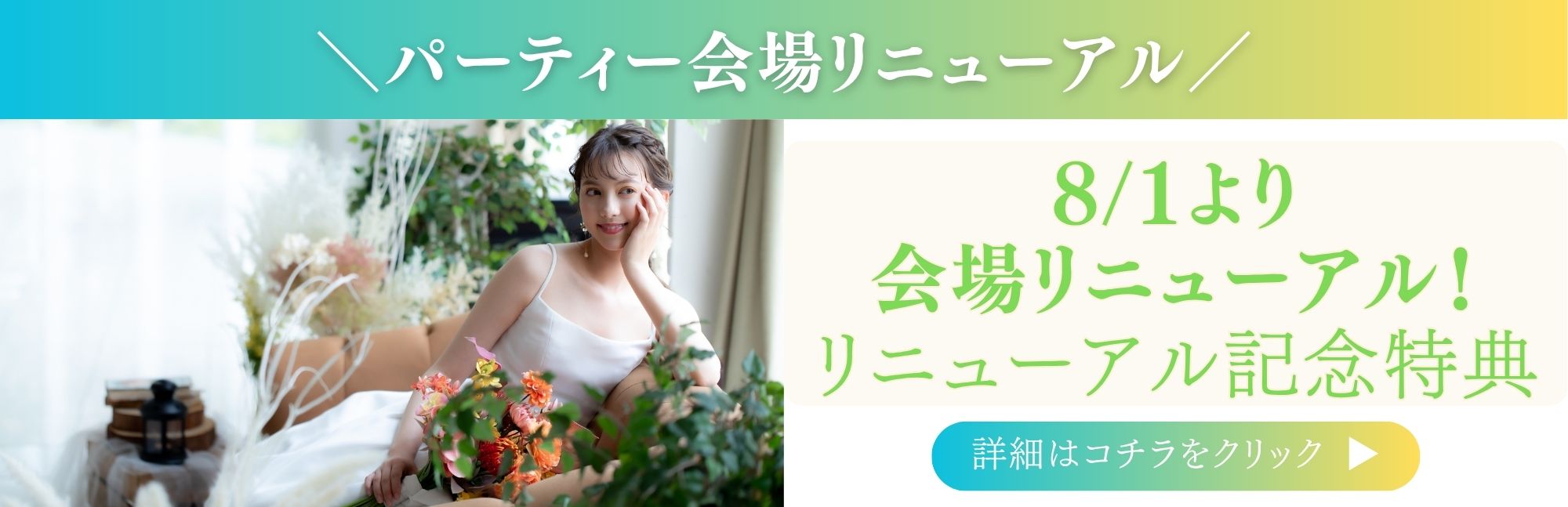 【公式HP限定のBIGフェア‼】前撮り×結婚式の大特典！