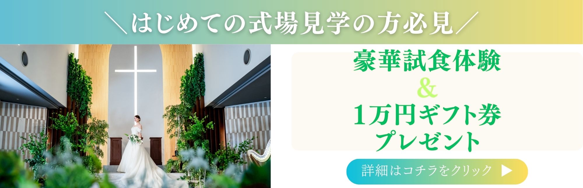 【はじめての式場見学の方必見！】大人気★プレ花嫁体験&豪華試食