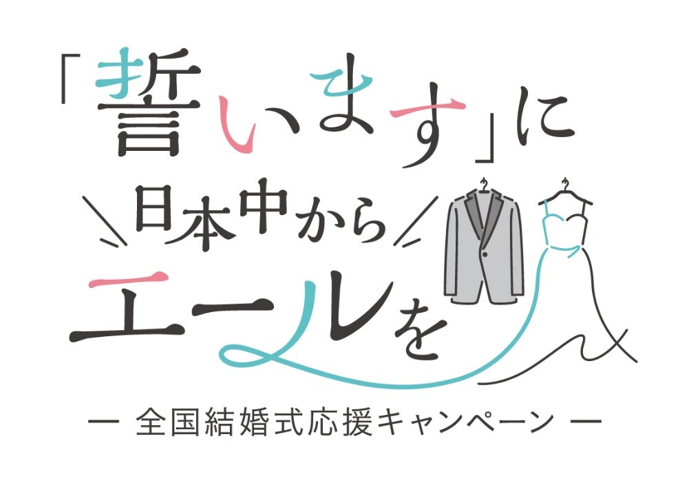 予約数1位★結婚式応援キャンペーン★「やっぱりやりたい!」を応援