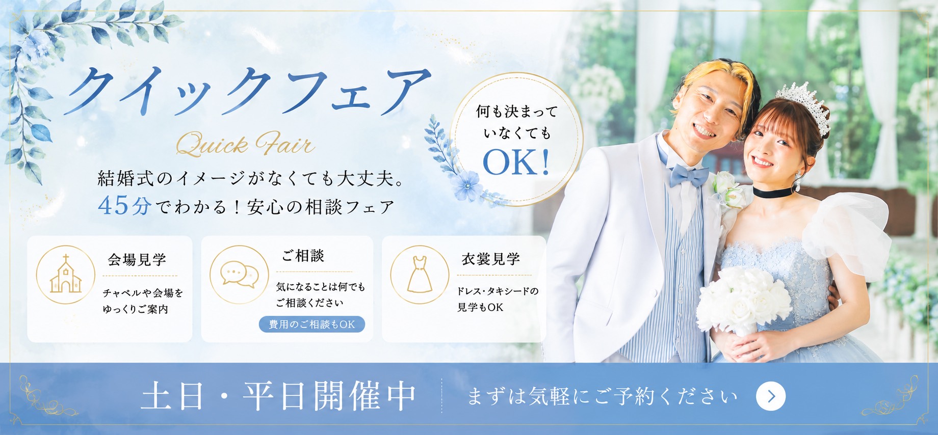 45分クイックフェア
