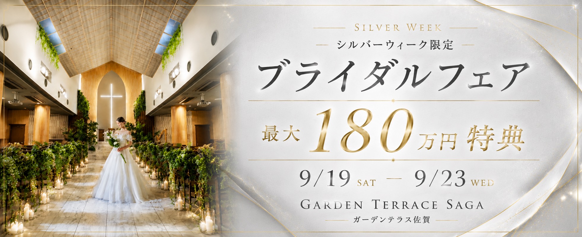 シルバーウィーク限定フェア