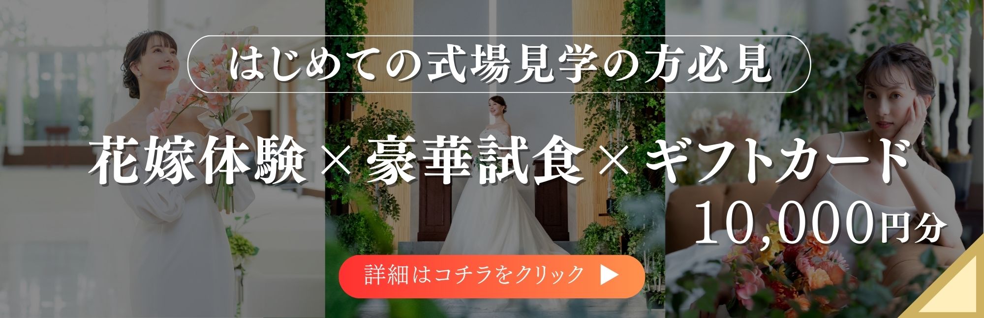 【はじめての式場見学の方必見！】大人気★プレ花嫁体験&豪華試食