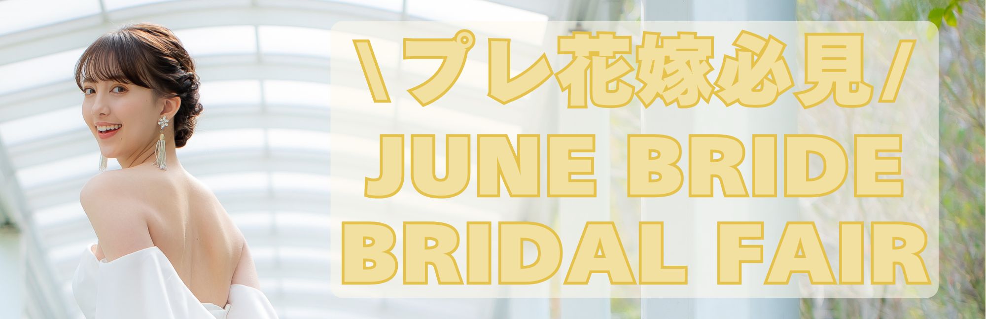 ＼創業月限定／June Bride Fair☆
