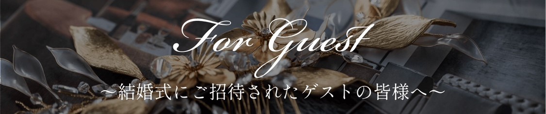 結婚式にご招待されたゲストの皆様へ