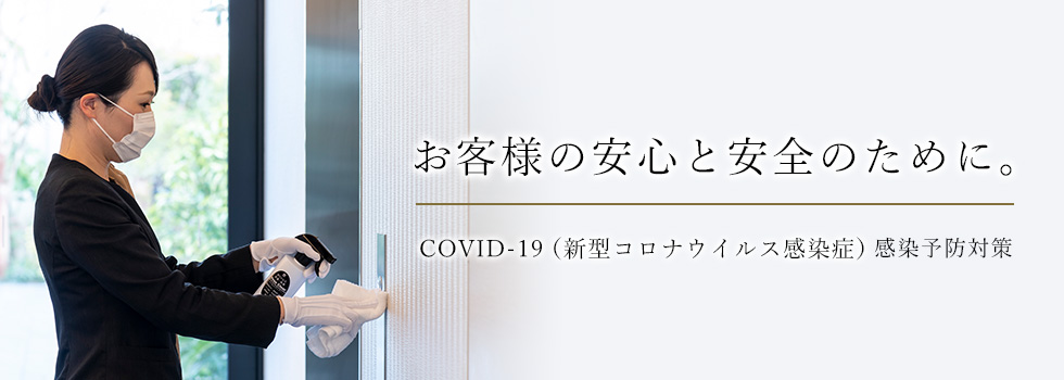 お客様の安心と安全のために。COVID-19(新型コロナウイルス感染症)感染予防対策
