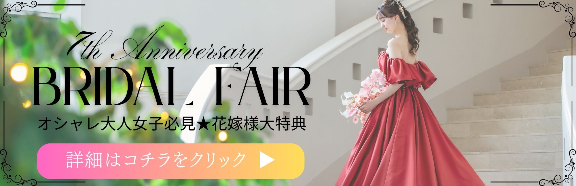 【はじめての式場見学の方必見！】大人気★プレ花嫁体験&豪華試食