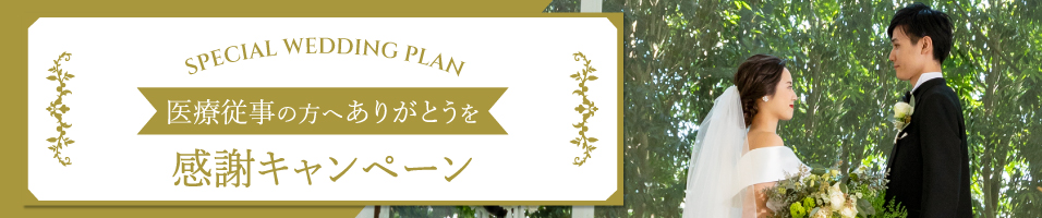 医療従事の方へありがとうを 感謝キャンペーン